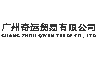 廣州奇運貿易有限公司，廣州萬荟貿易有限公司LOGO